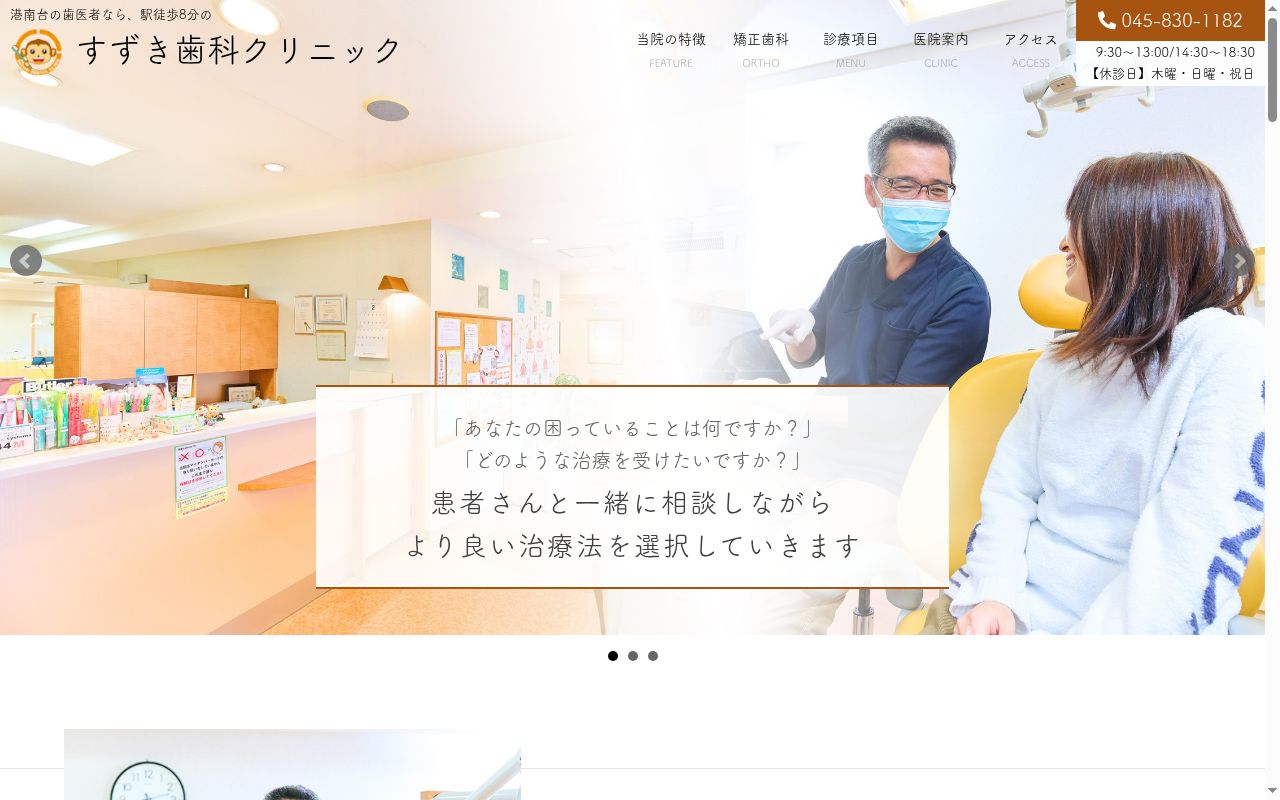 すずき歯科クリニックの公式サイトのスクリーンショット