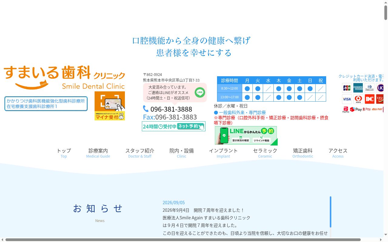 すまいる歯科クリニックの公式サイトのスクリーンショット