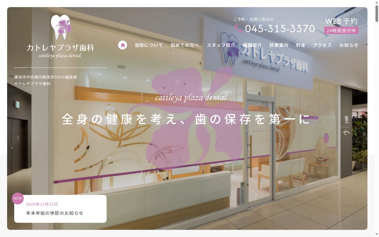 医療法人香裕会カトレヤプラザ歯科の公式サイトのスクリーンショット