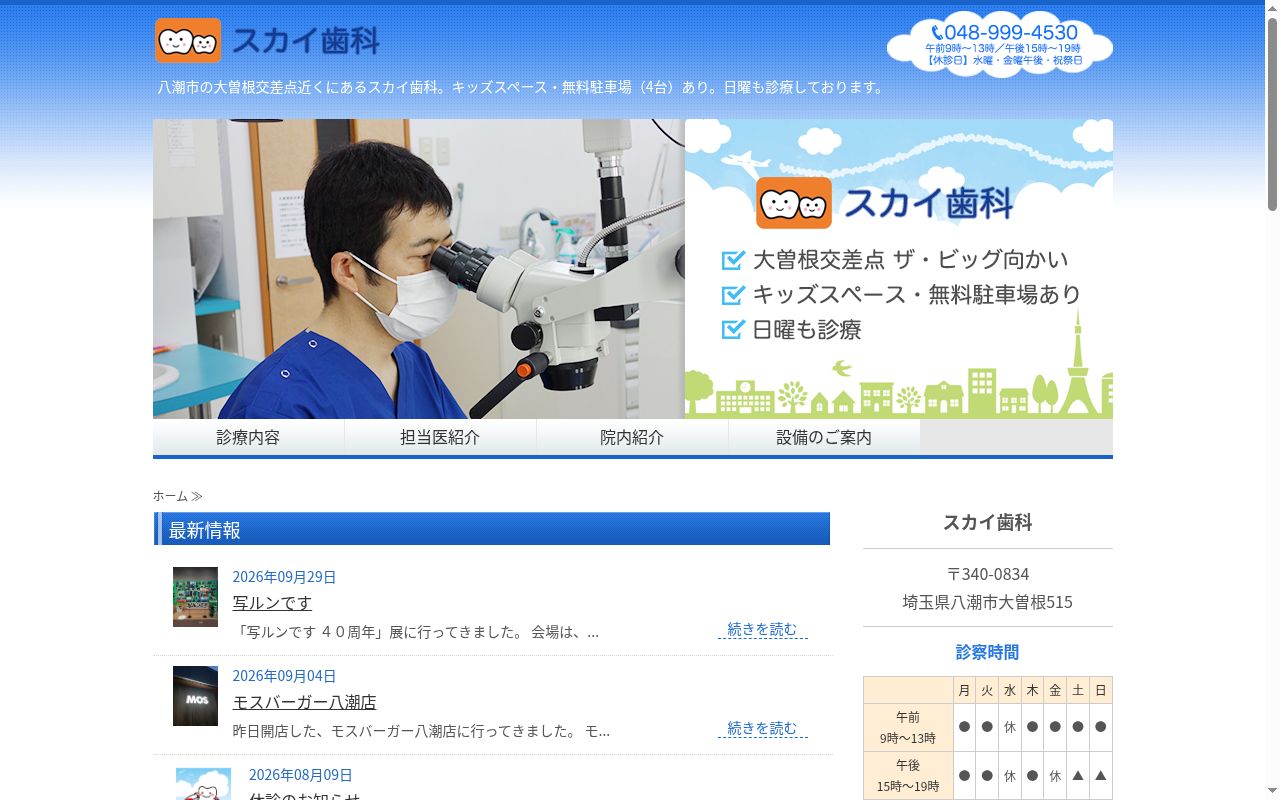 スカイ歯科の公式サイトのスクリーンショット