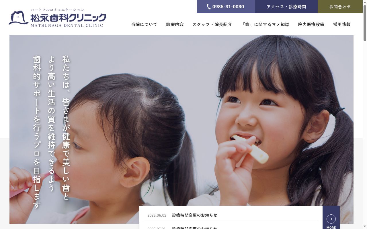 医療法人　松永歯科クリニックの公式サイトのスクリーンショット