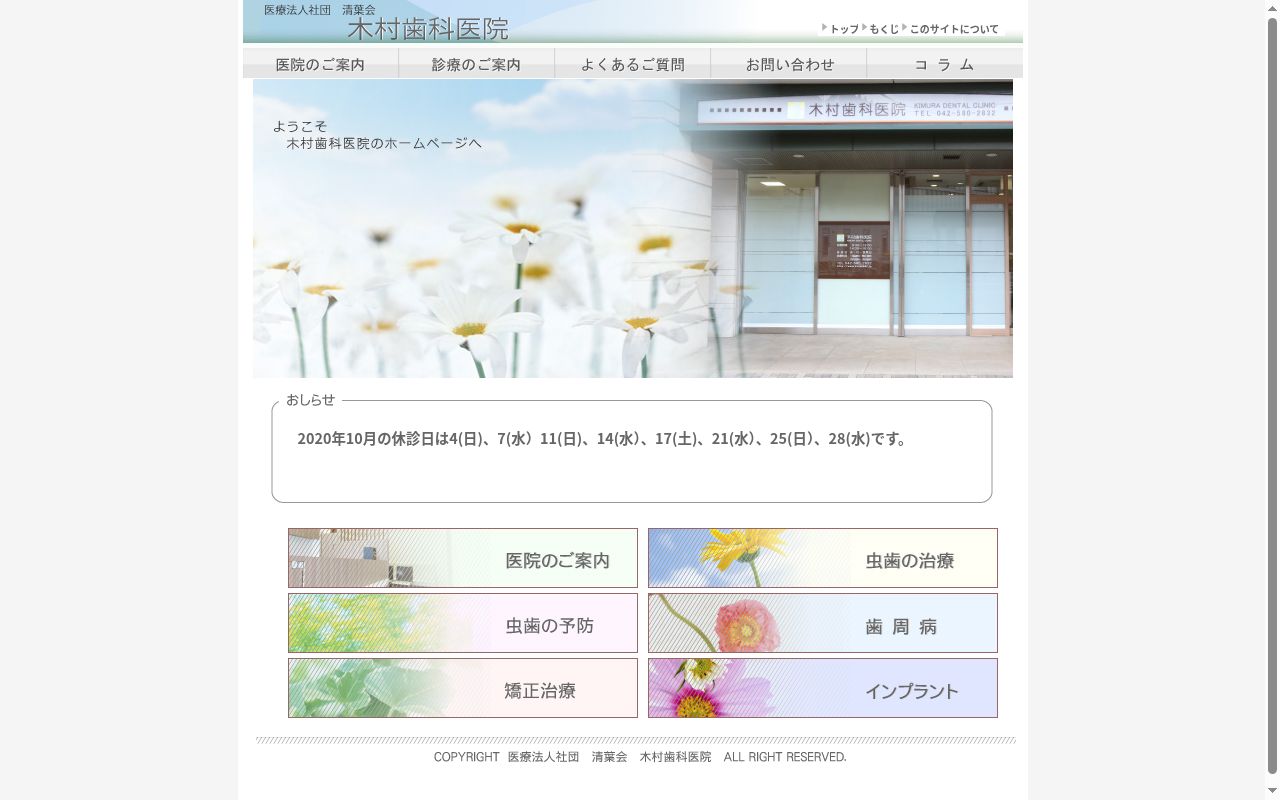 木村歯科医院の公式サイトのスクリーンショット