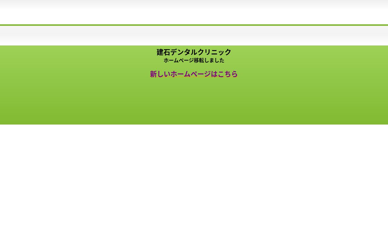 建石デンタルクリニックの公式サイトのスクリーンショット