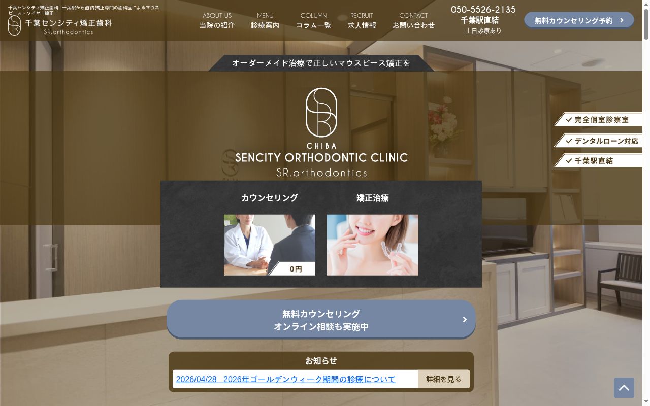 千葉センシティ矯正歯科の公式サイトのスクリーンショット