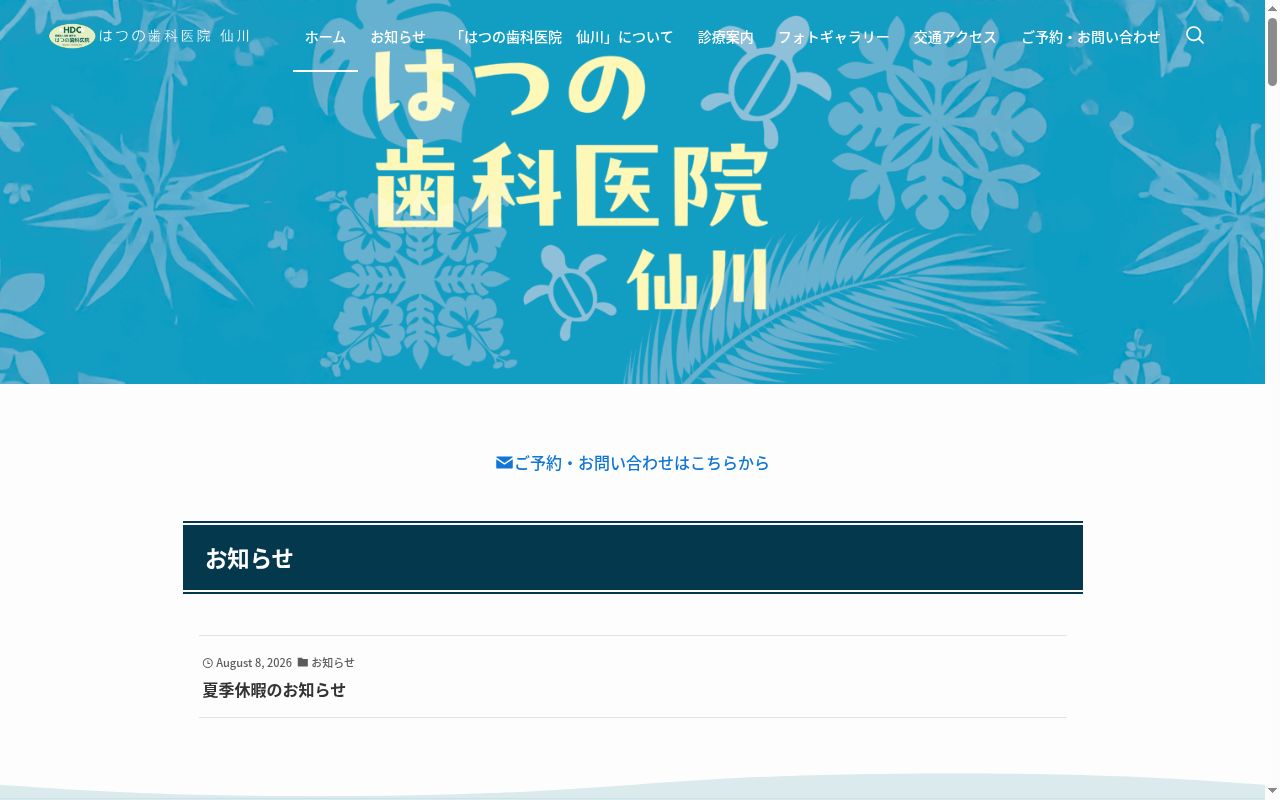 医療法人社団香有会 はつの歯科医院 仙川の公式サイトのスクリーンショット