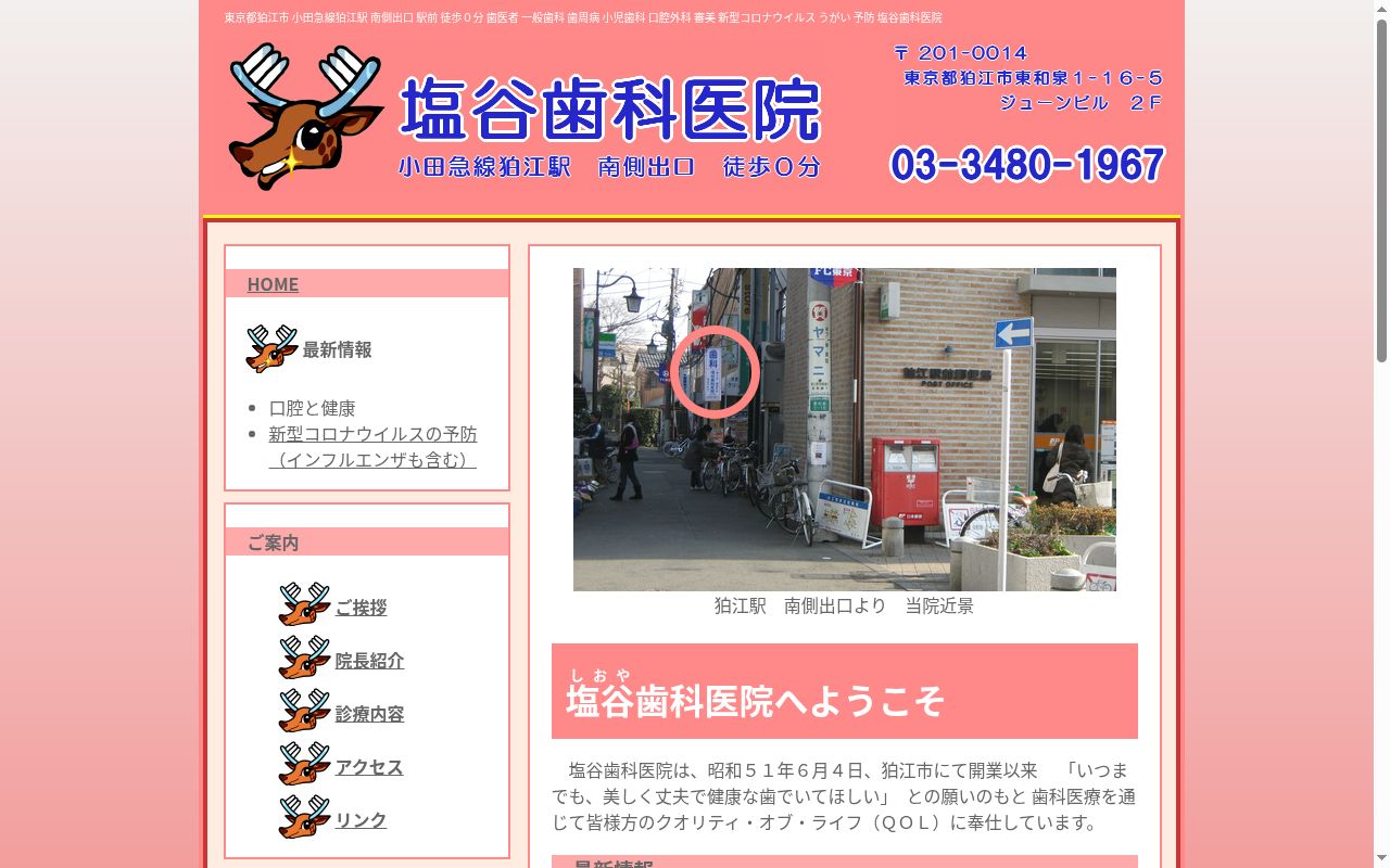 塩谷歯科医院の公式サイトのスクリーンショット