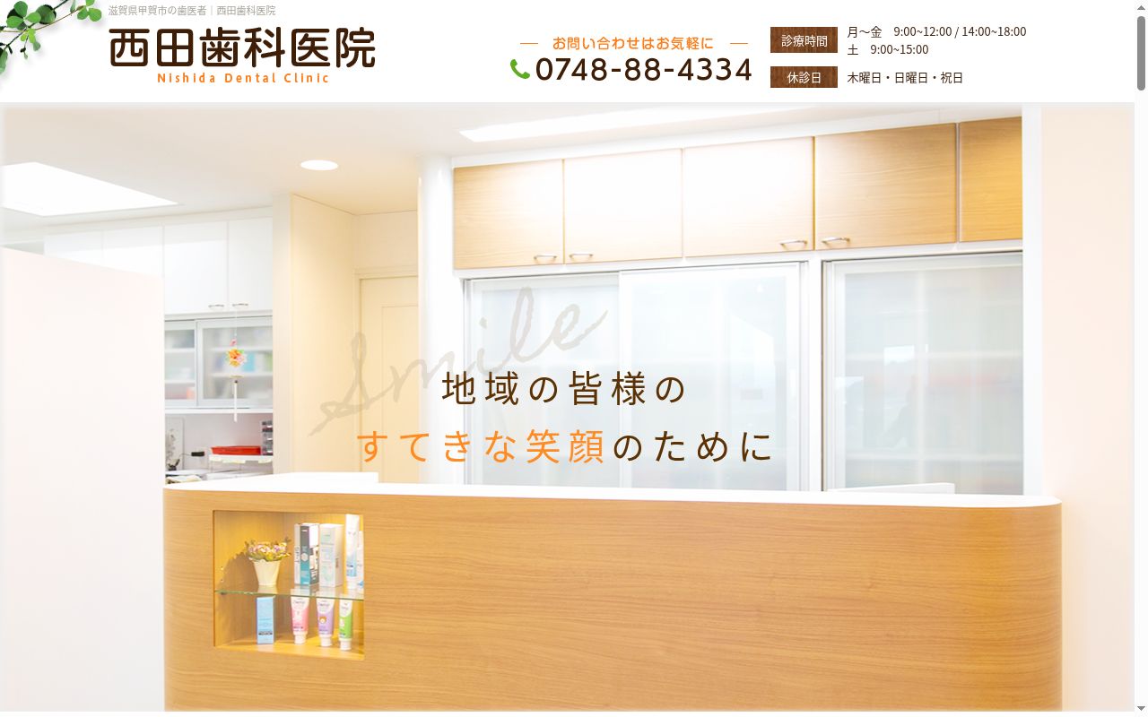 西田歯科医院の公式サイトのスクリーンショット