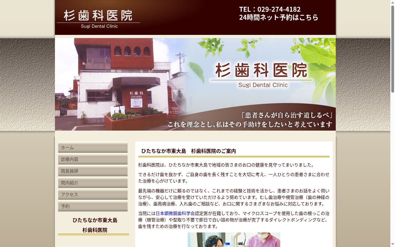 杉歯科医院の公式サイトのスクリーンショット