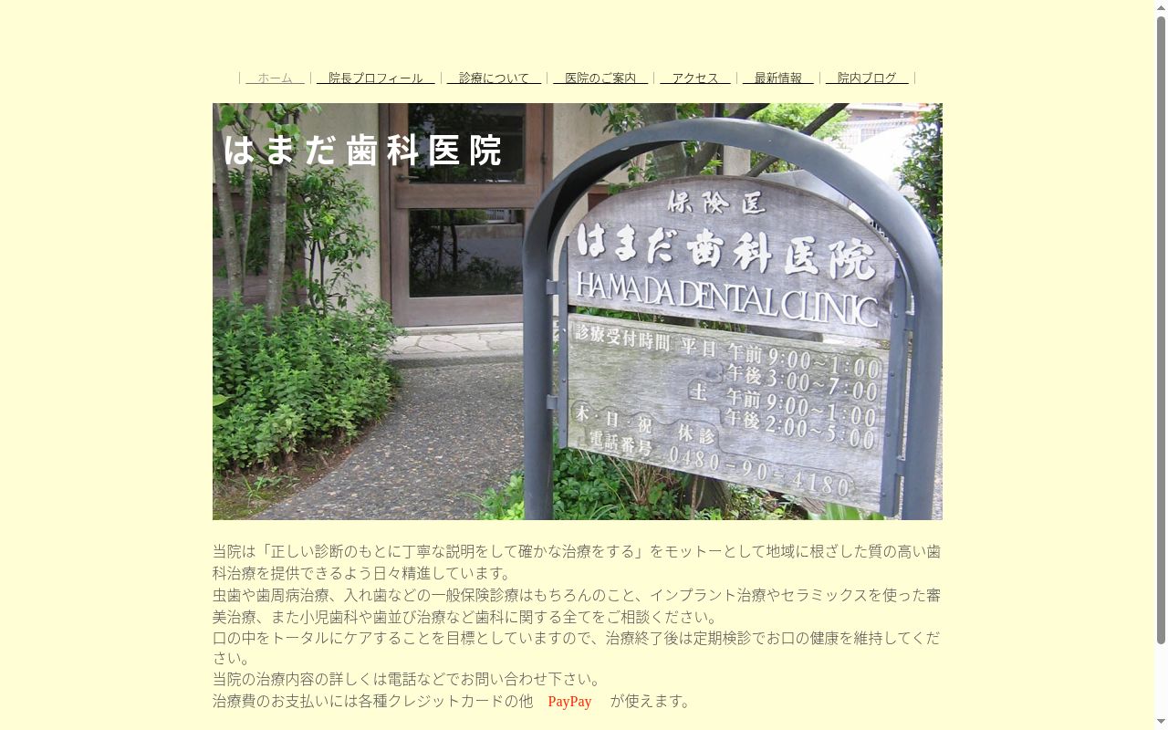 はまだ歯科医院の公式サイトのスクリーンショット