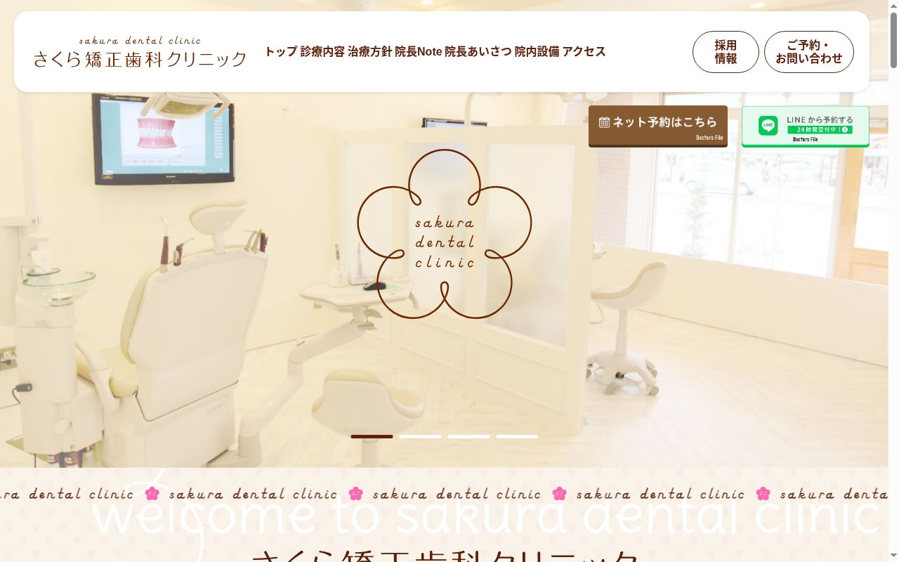 さくら矯正歯科クリニックの公式サイトのスクリーンショット
