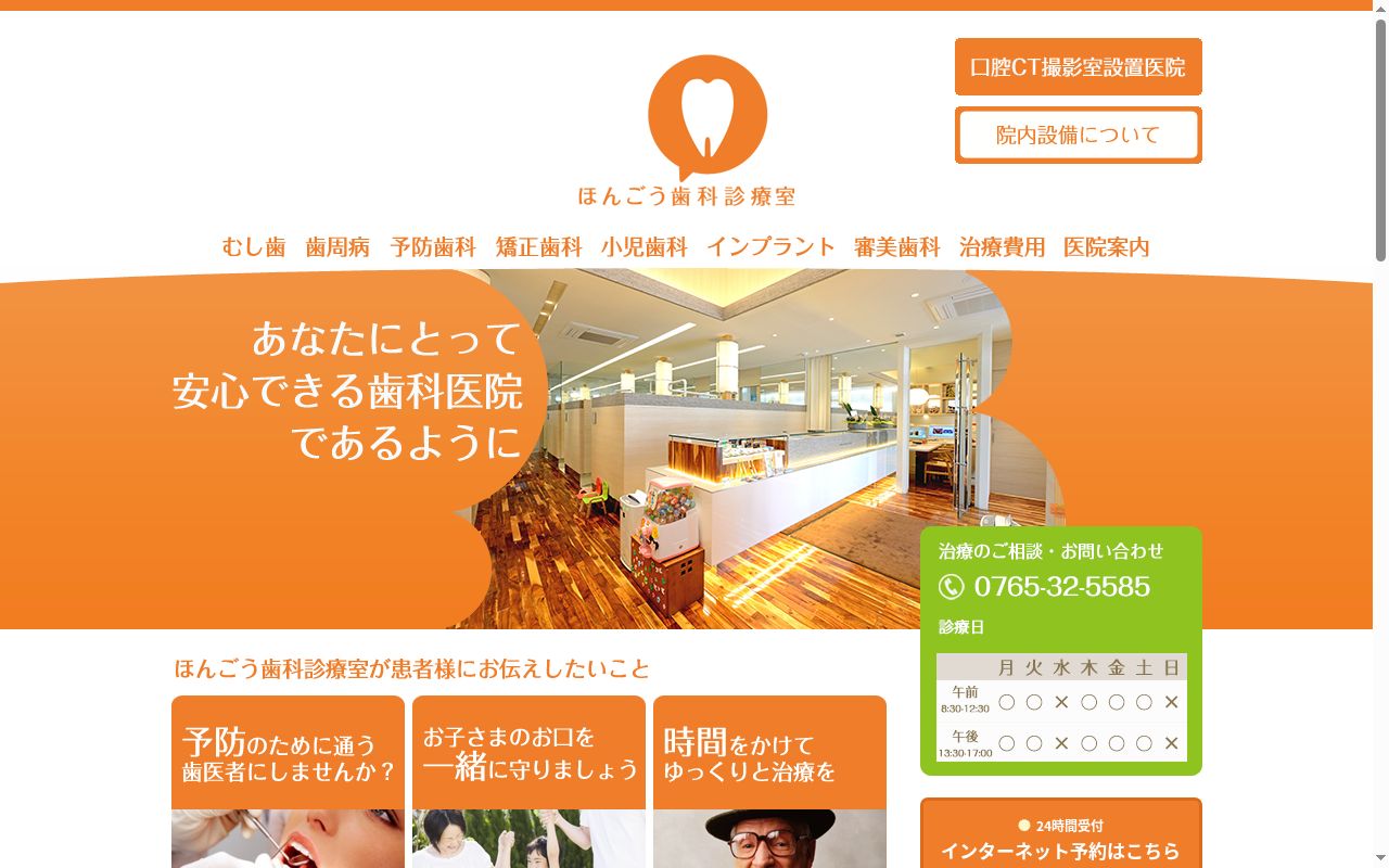 医療法人社団ＴＤＯほんごう歯科診療室の公式サイトのスクリーンショット