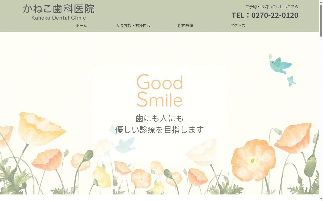 かねこ歯科医院の公式サイトのスクリーンショット