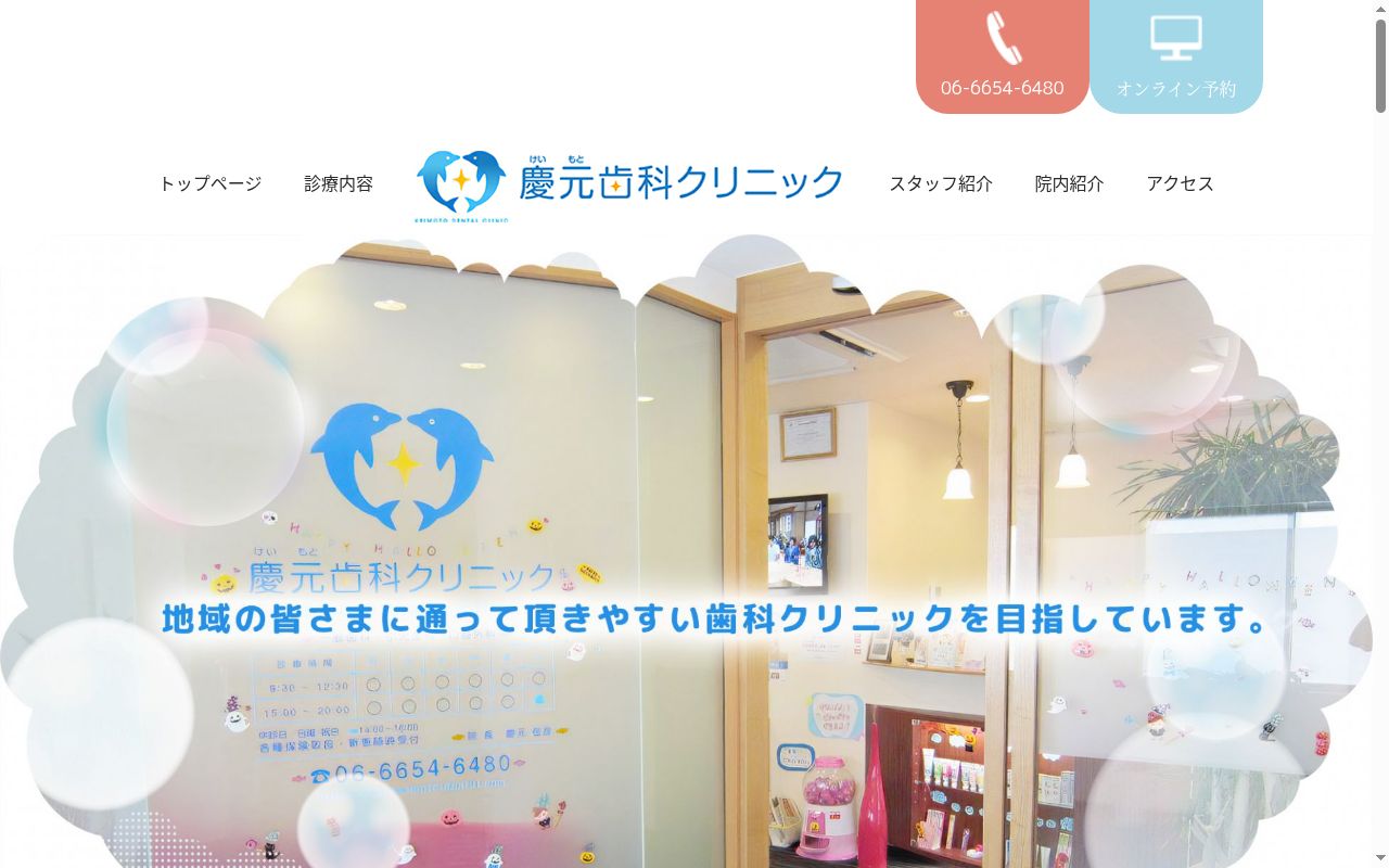 慶元歯科クリニックの公式サイトのスクリーンショット
