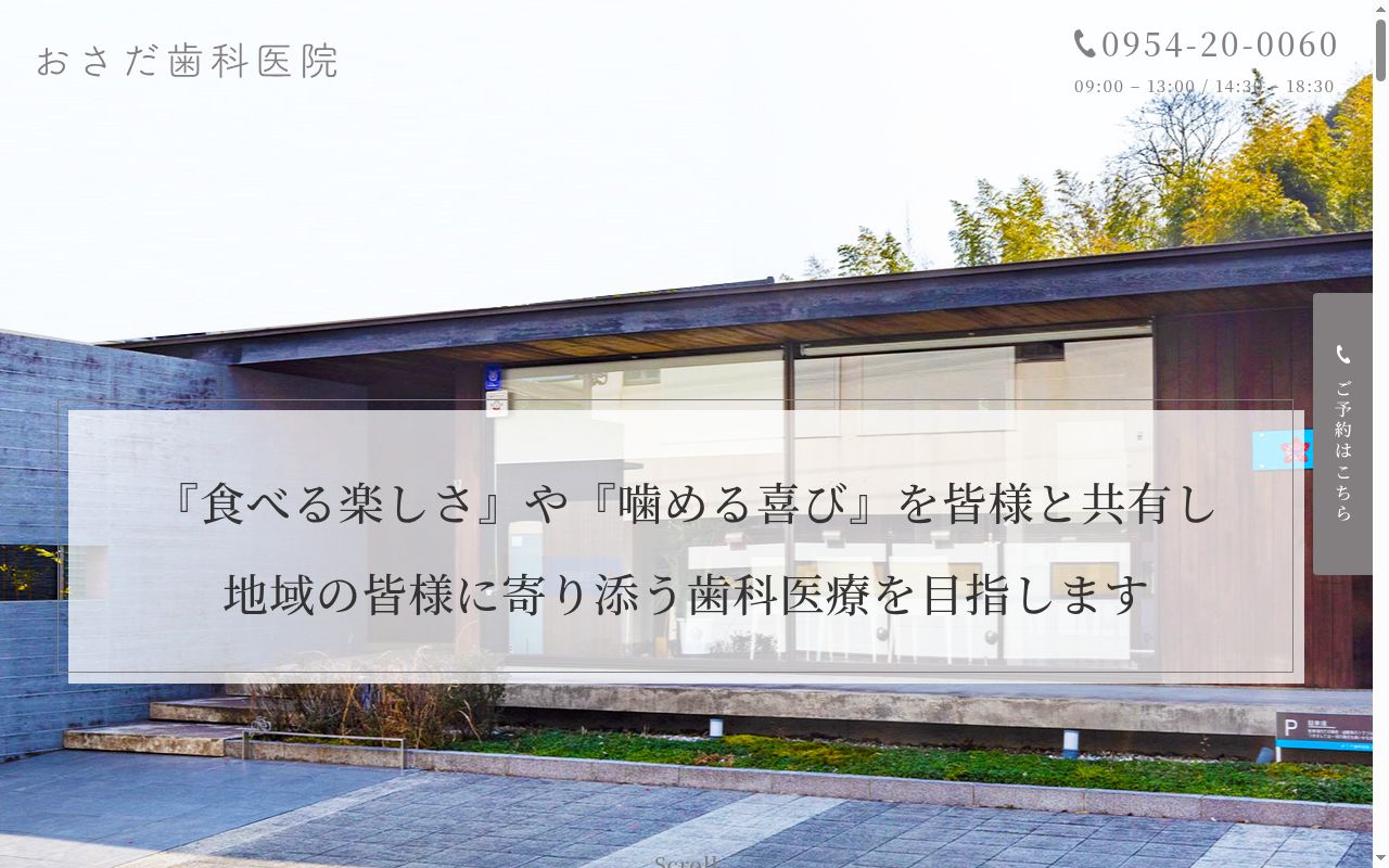 おさだ歯科医院の公式サイトのスクリーンショット