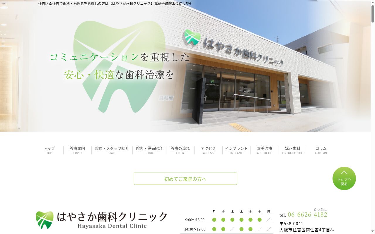 医療法人　はやさかクリニック　はやさか歯科クリニックの公式サイトのスクリーンショット