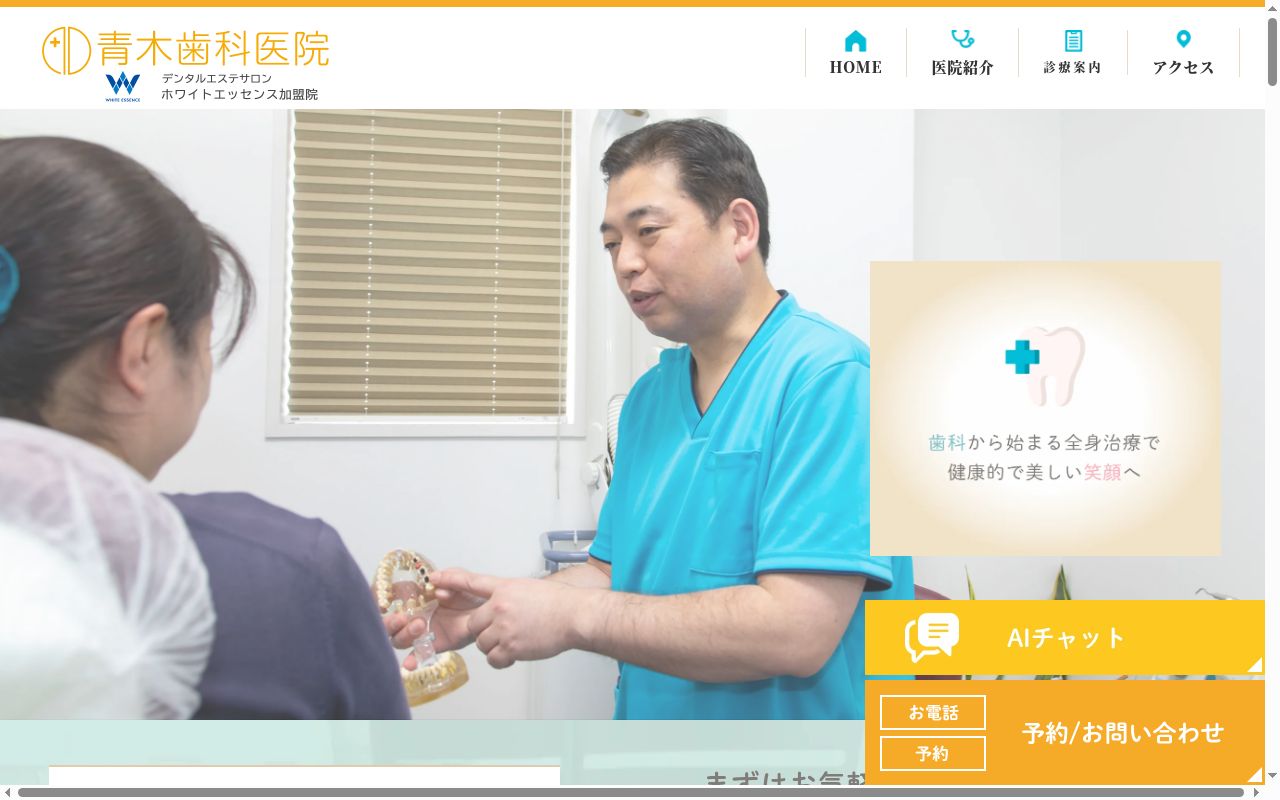 青木歯科医院の公式サイトのスクリーンショット