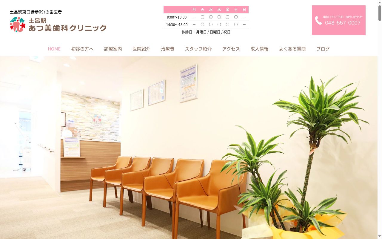 土呂駅あつ美歯科クリニックの公式サイトのスクリーンショット