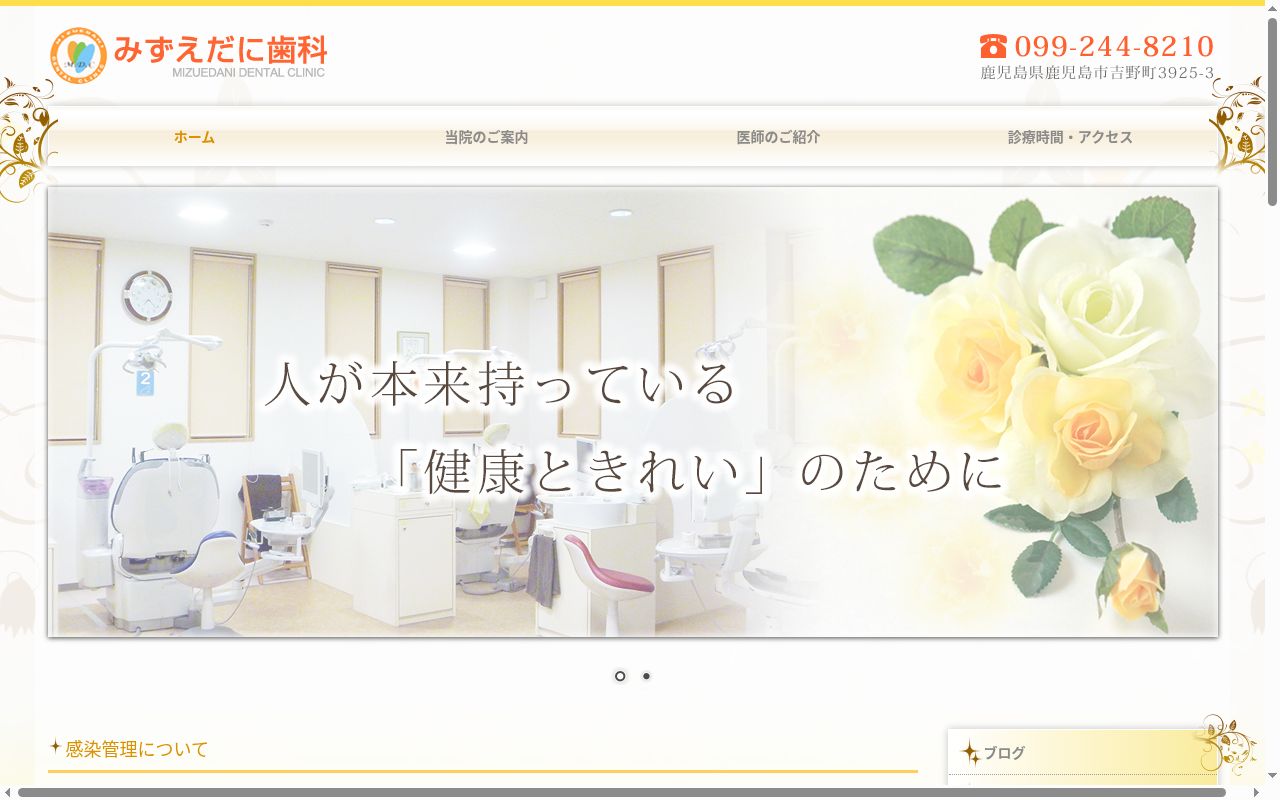 みずえだに歯科の公式サイトのスクリーンショット