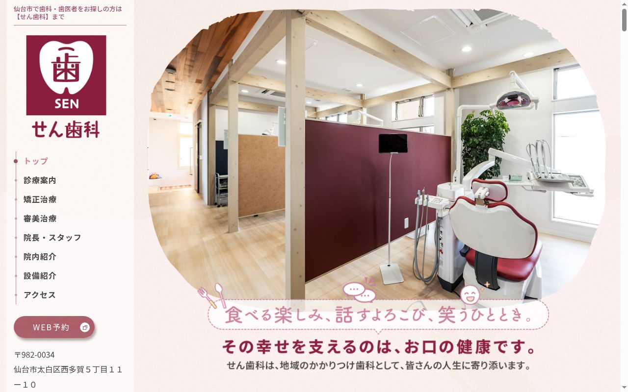 せん歯科の公式サイトのスクリーンショット