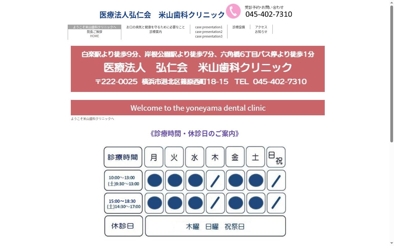 米山歯科クリニックの公式サイトのスクリーンショット