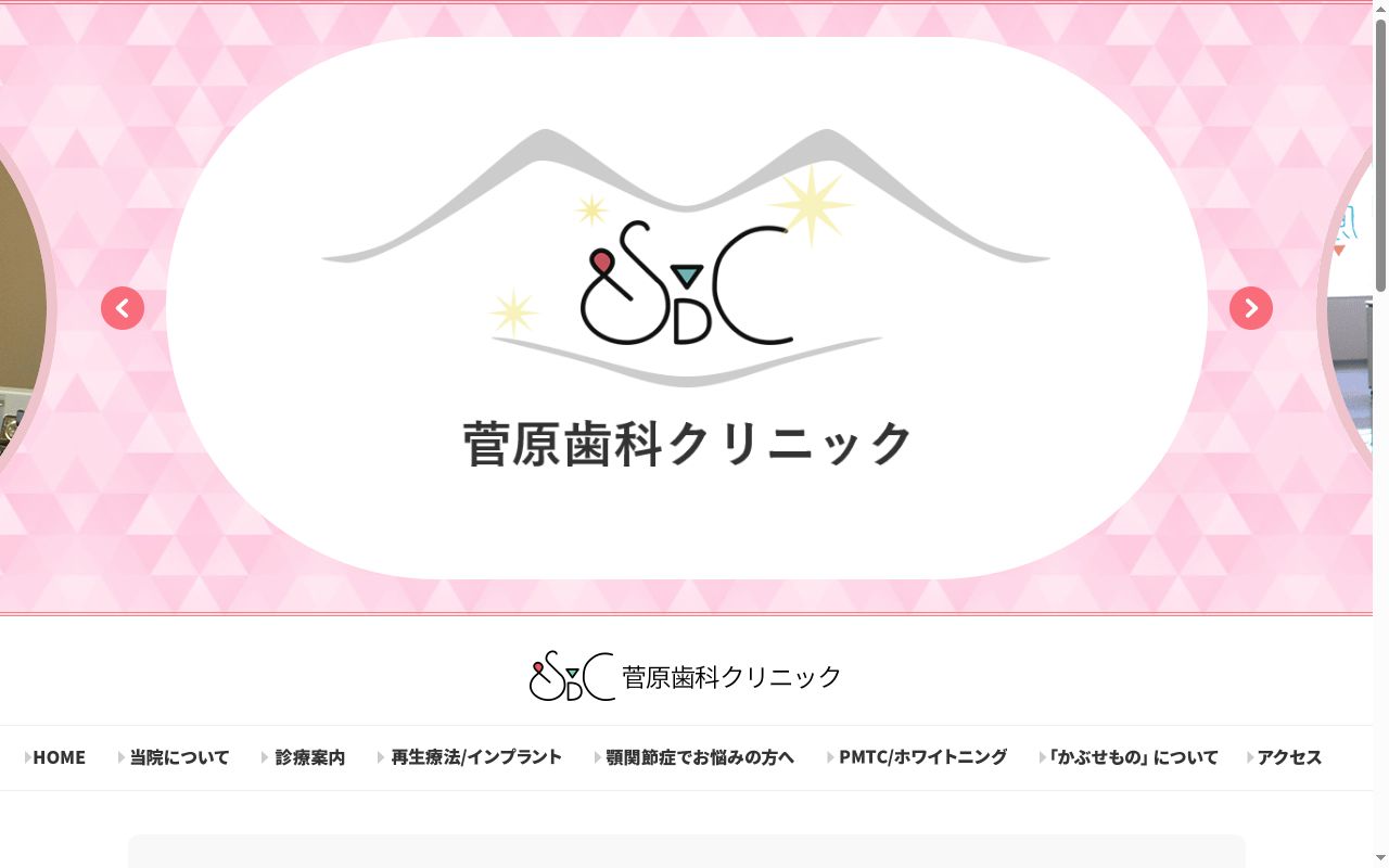 医療法人社団 菅原歯科クリニックの公式サイトのスクリーンショット