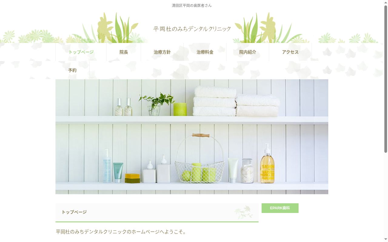 平岡杜のみちデンタルクリニックの公式サイトのスクリーンショット