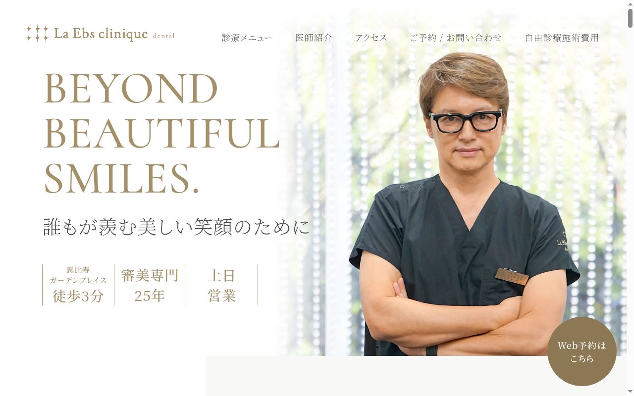 ラ　エビス　クリニーク　デンタルの公式サイトのスクリーンショット