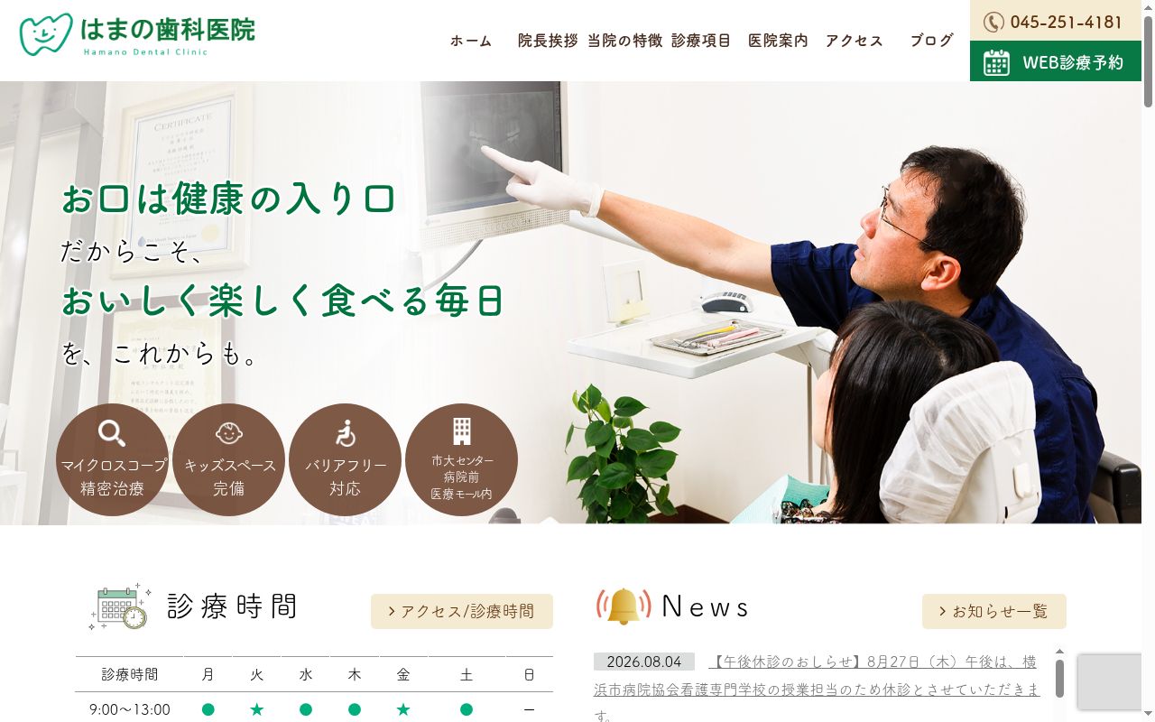 はまの歯科医院の公式サイトのスクリーンショット