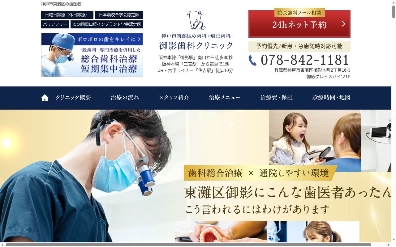 御影歯科クリニックの公式サイトのスクリーンショット