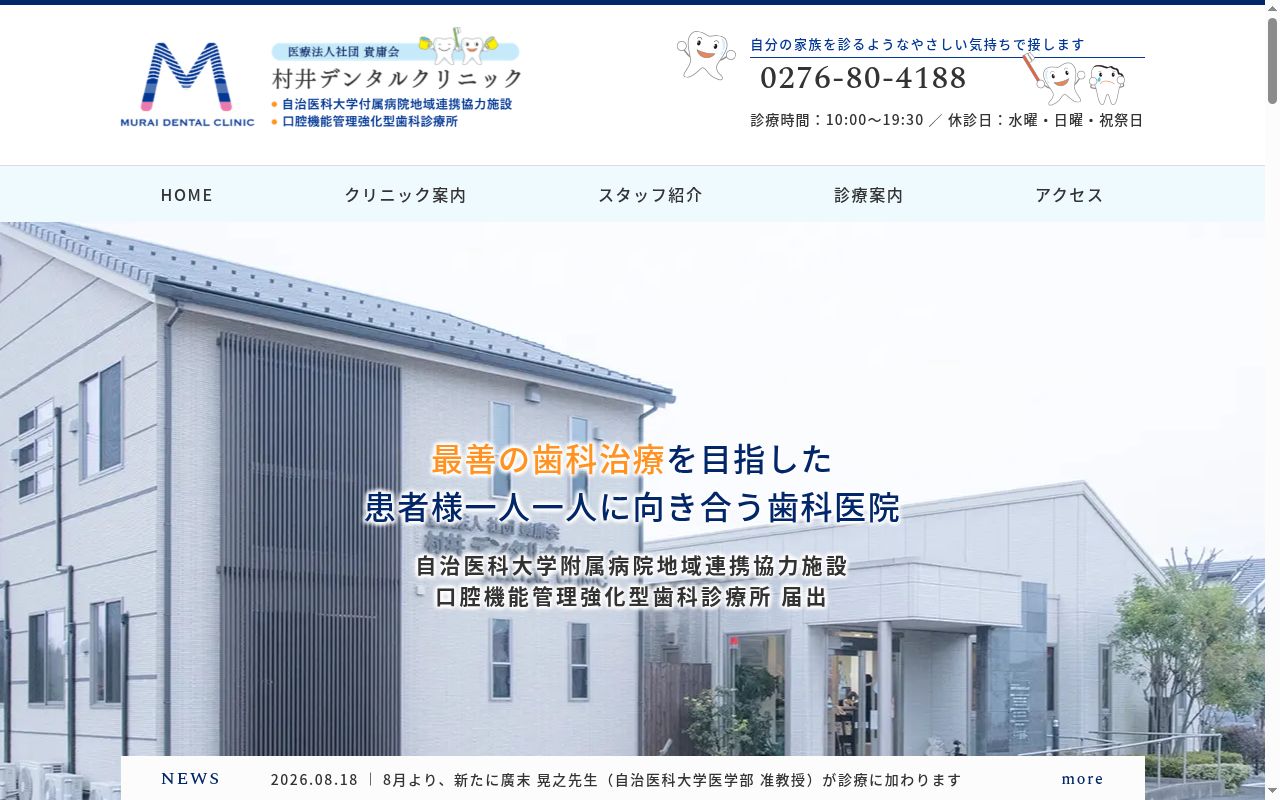 村井デンタルクリニックの公式サイトのスクリーンショット
