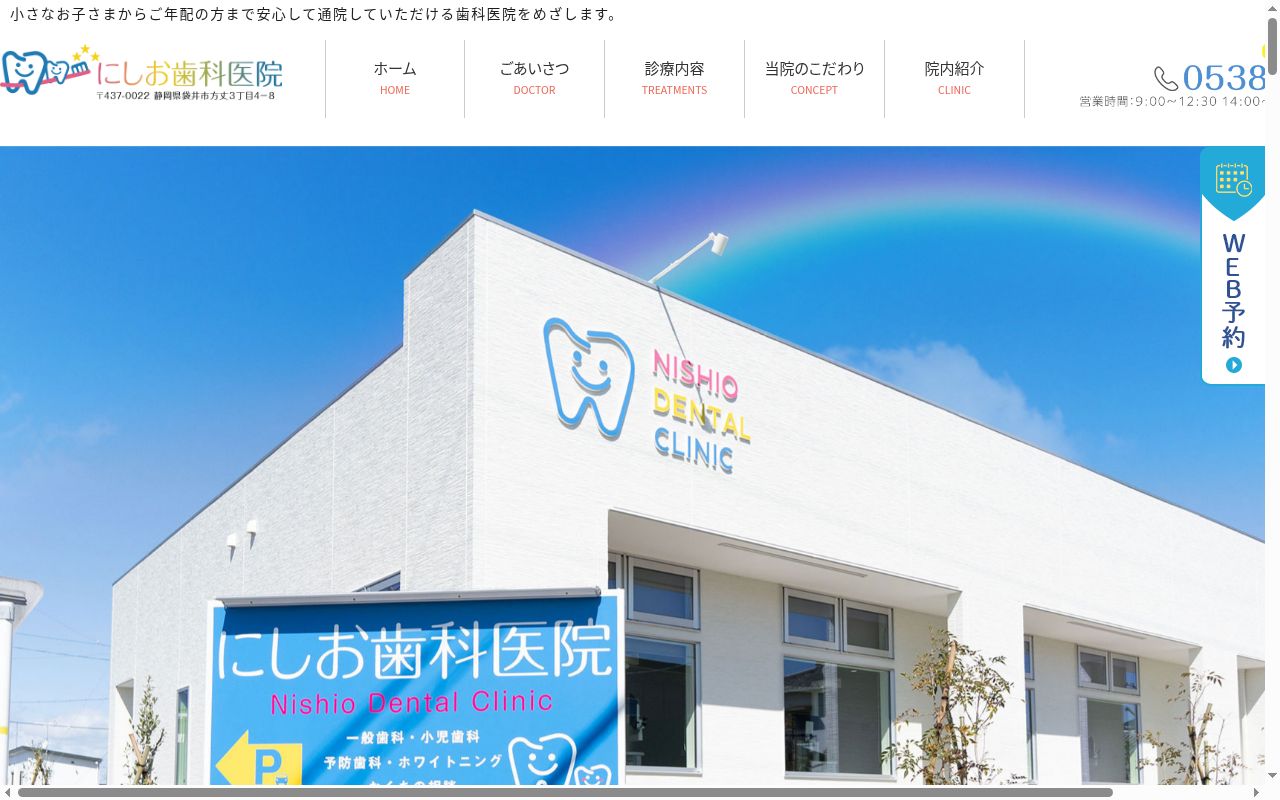 西尾歯科医院の公式サイトのスクリーンショット