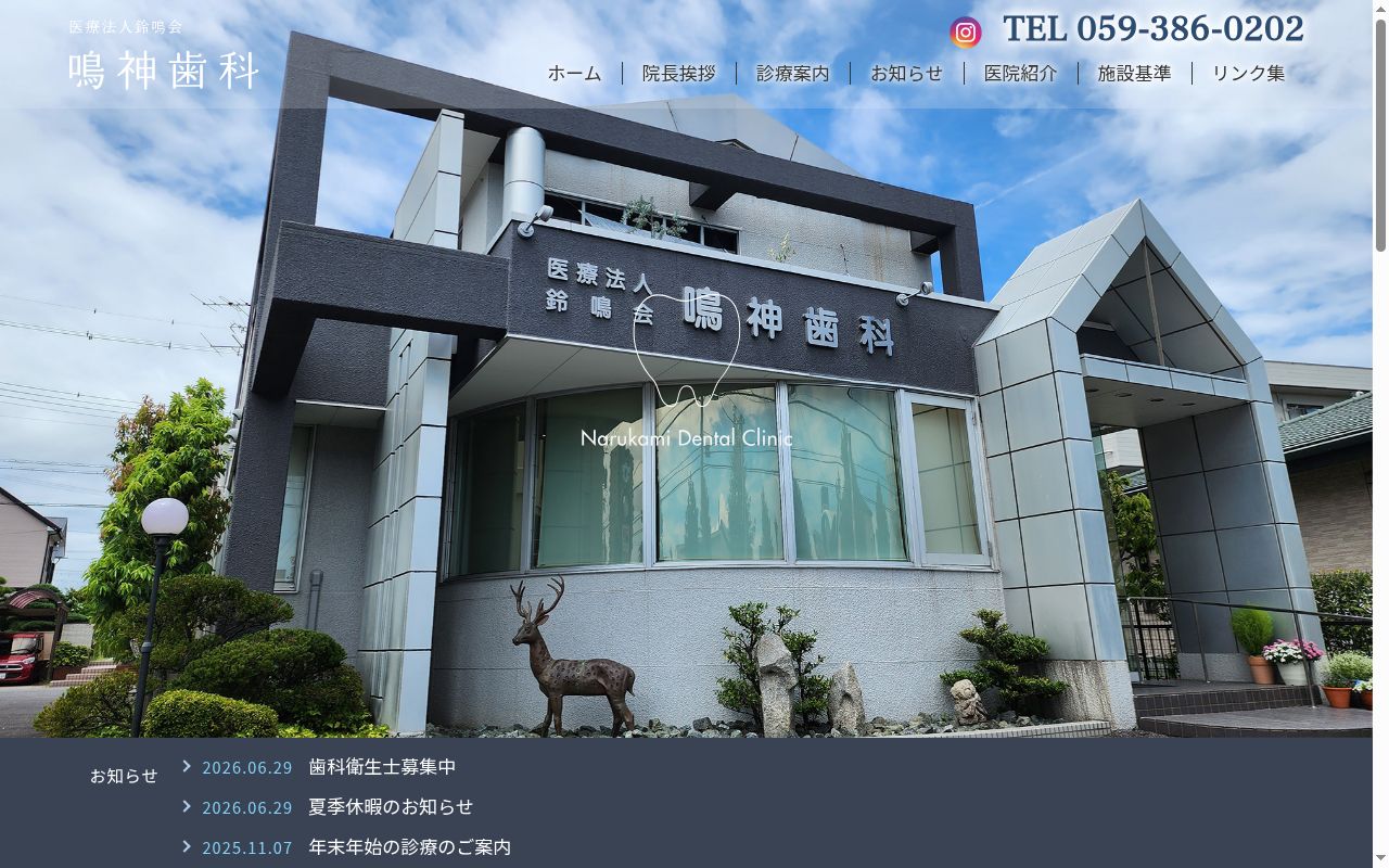 医療法人鈴鳴会 鳴神歯科の公式サイトのスクリーンショット