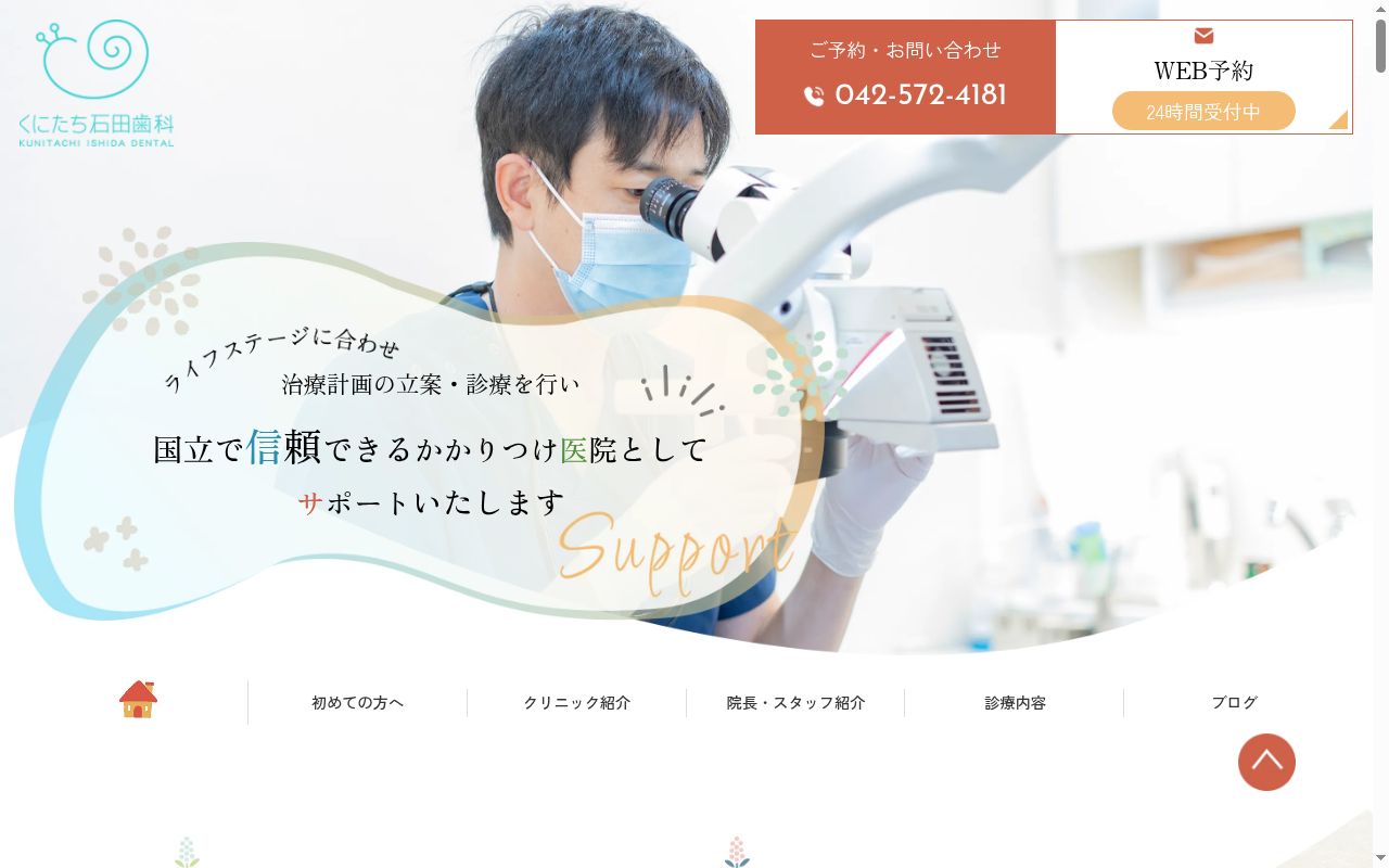くにたち石田歯科の公式サイトのスクリーンショット