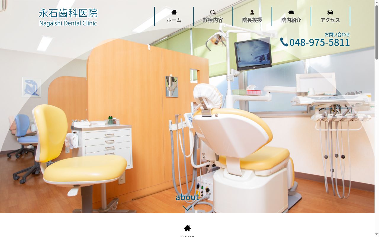永石歯科医院の公式サイトのスクリーンショット