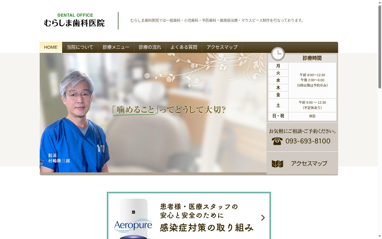 むらしま歯科医院の公式サイトのスクリーンショット