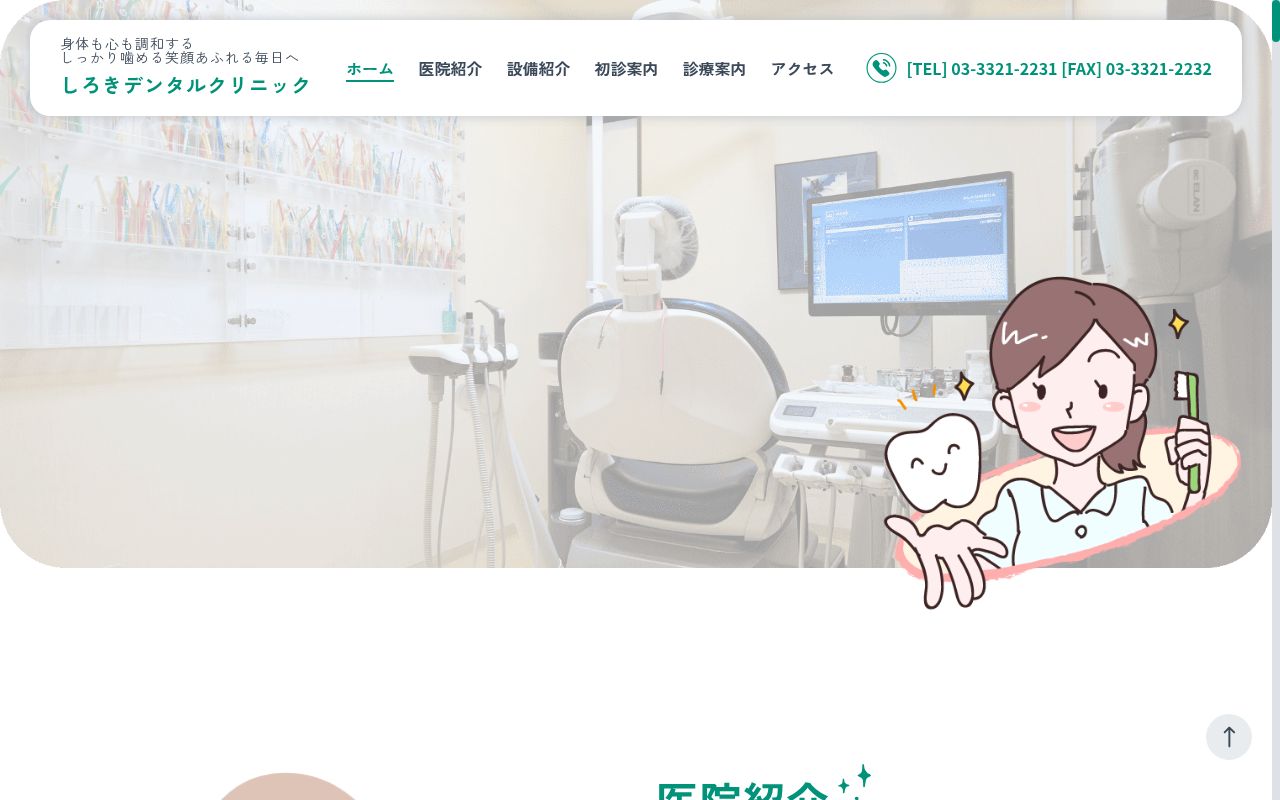 しろきデンタルクリニックの公式サイトのスクリーンショット