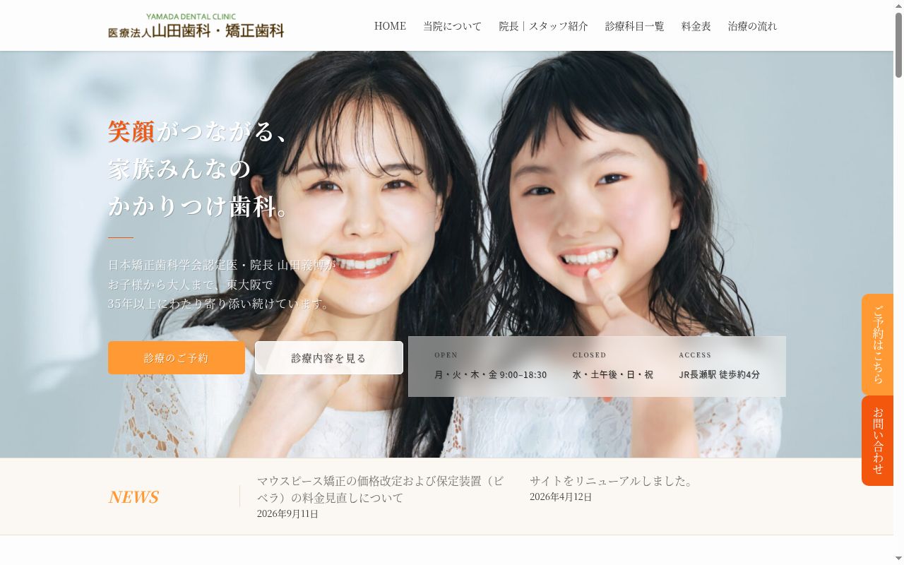 医療法人 山田歯科矯正歯科の公式サイトのスクリーンショット