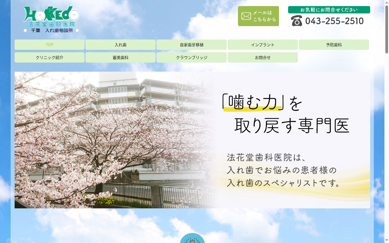 法花堂歯科医院の公式サイトのスクリーンショット