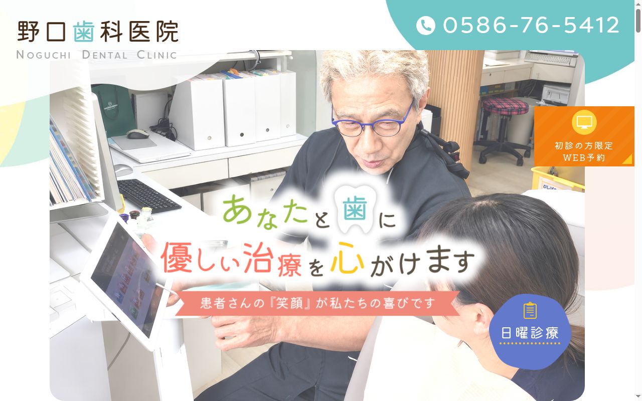 野口歯科医院の公式サイトのスクリーンショット