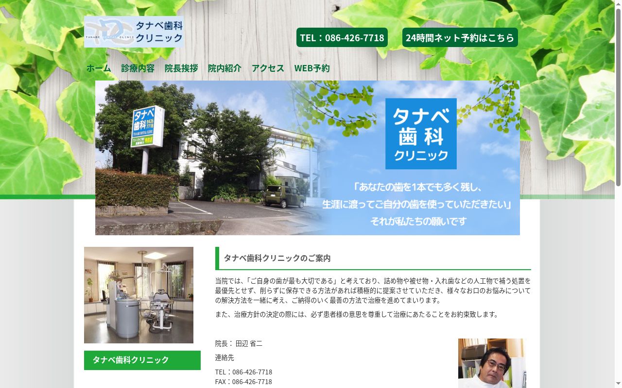 タナベ歯科クリニックの公式サイトのスクリーンショット