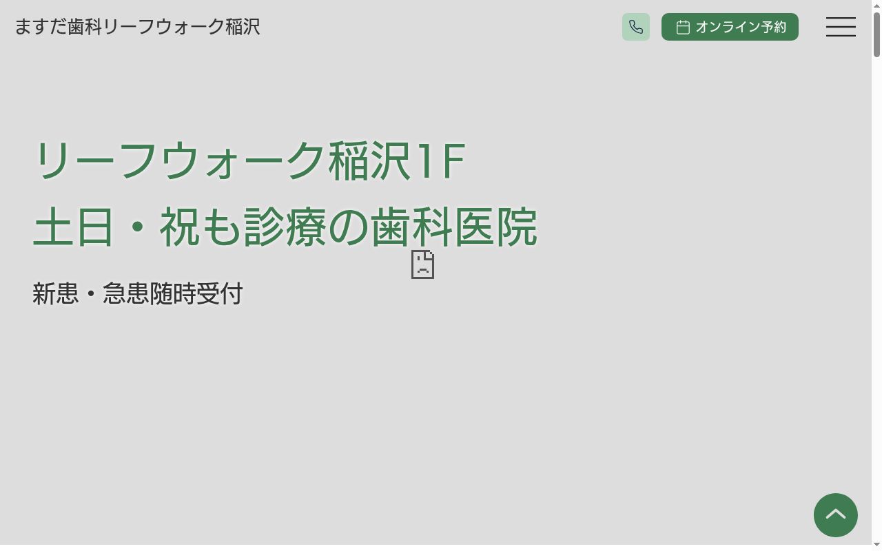 ますだ歯科の公式サイトのスクリーンショット