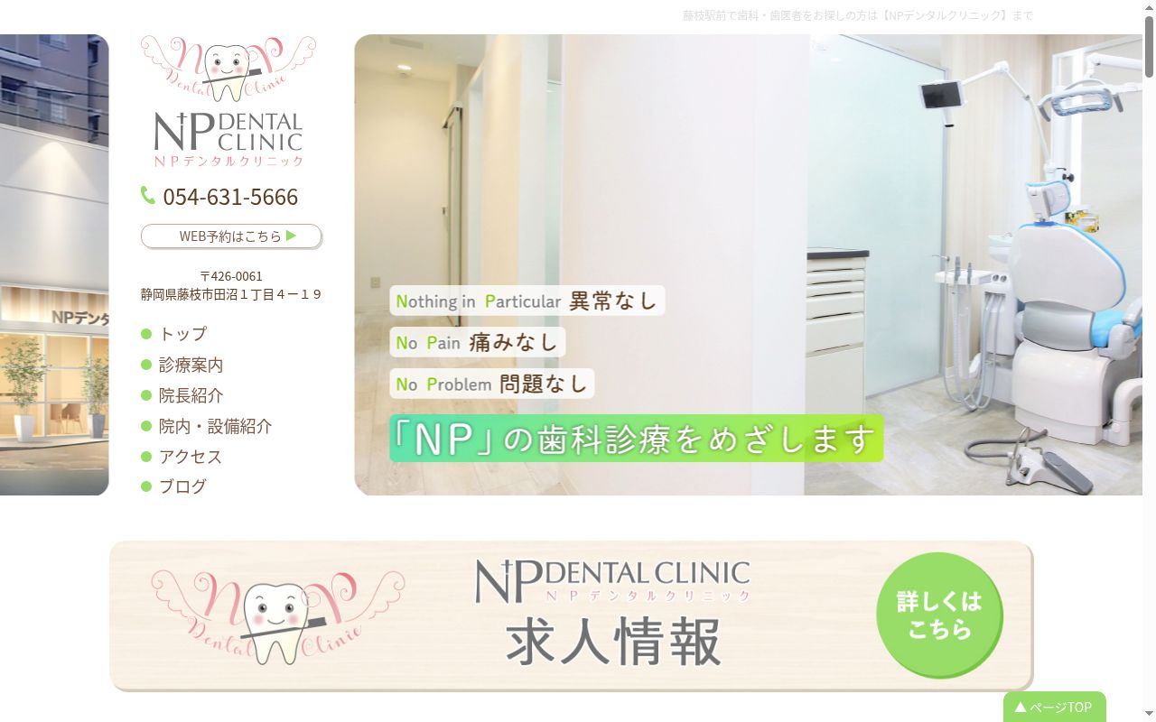 ＮＰデンタルクリニックの公式サイトのスクリーンショット