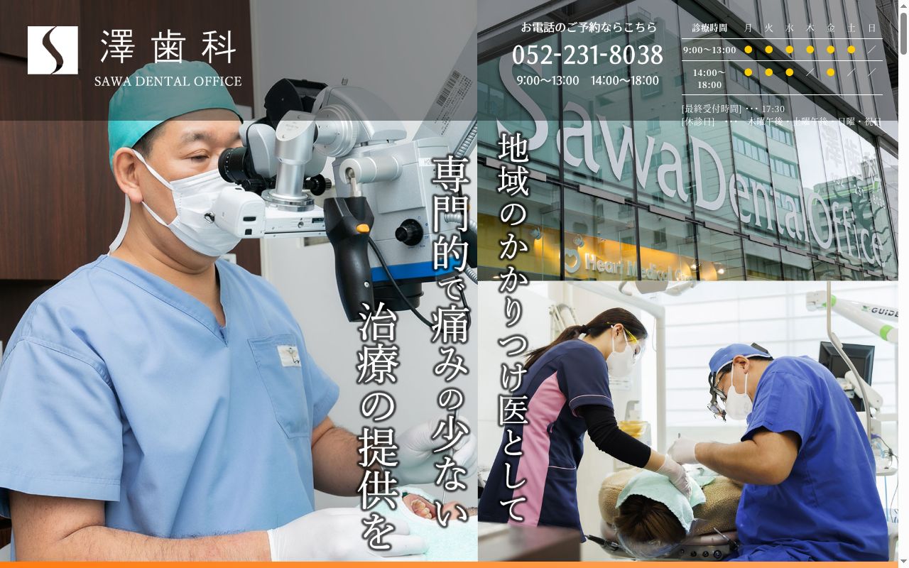 澤歯科の公式サイトのスクリーンショット