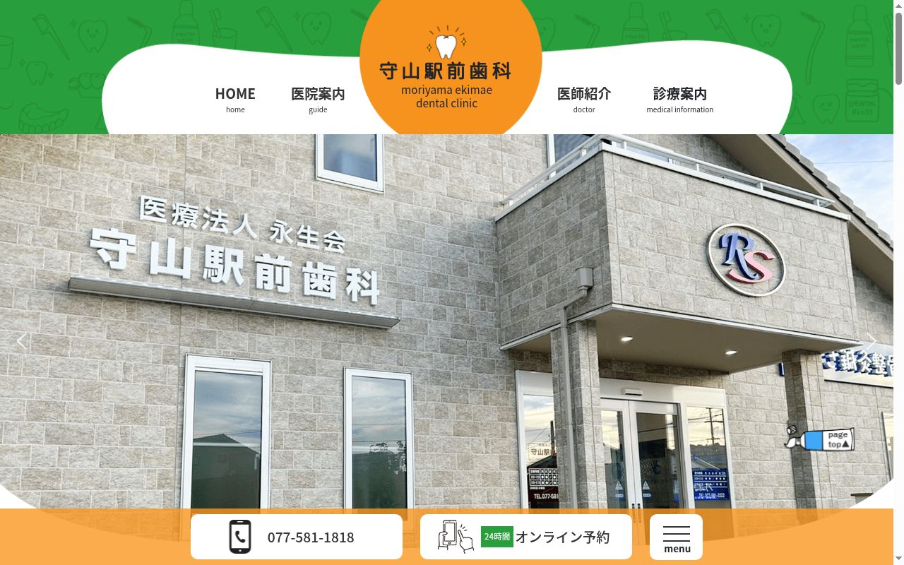 医療法人永生会 守山駅前歯科の公式サイトのスクリーンショット