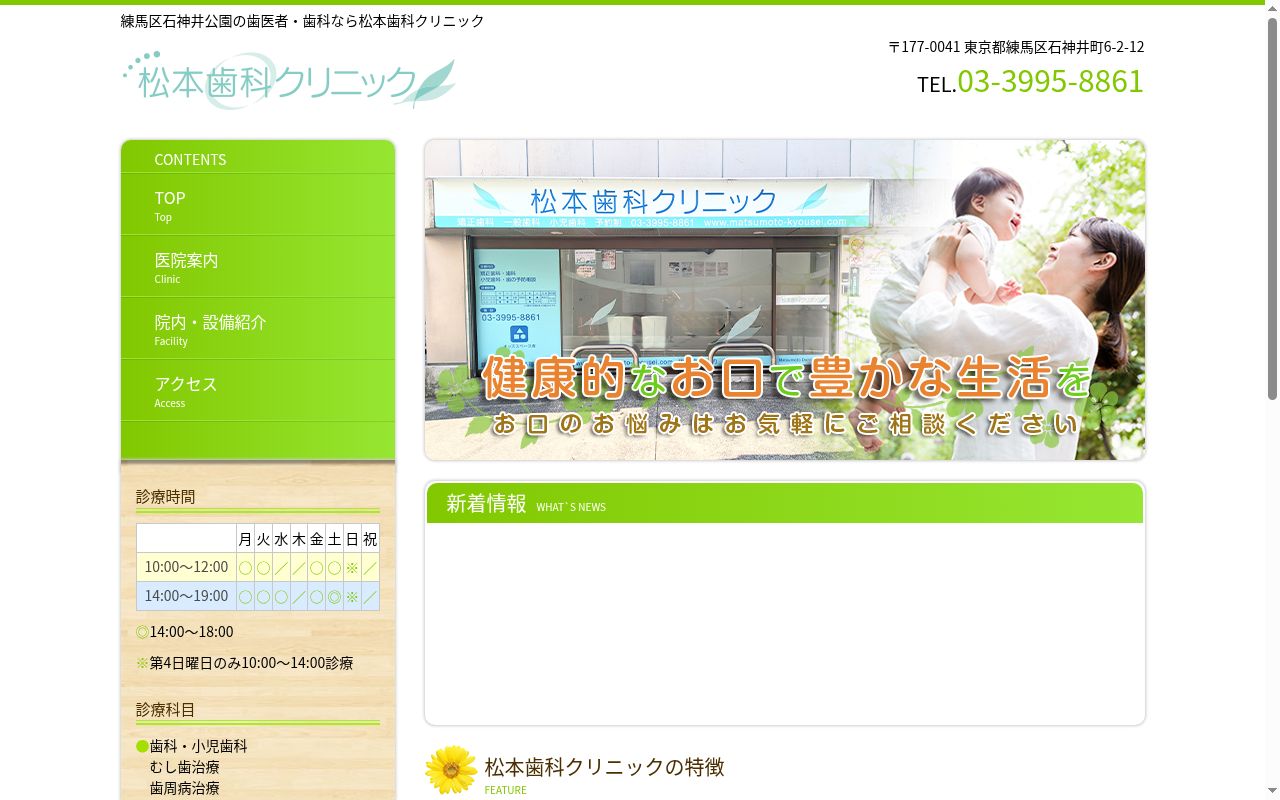 松本歯科クリニックの公式サイトのスクリーンショット