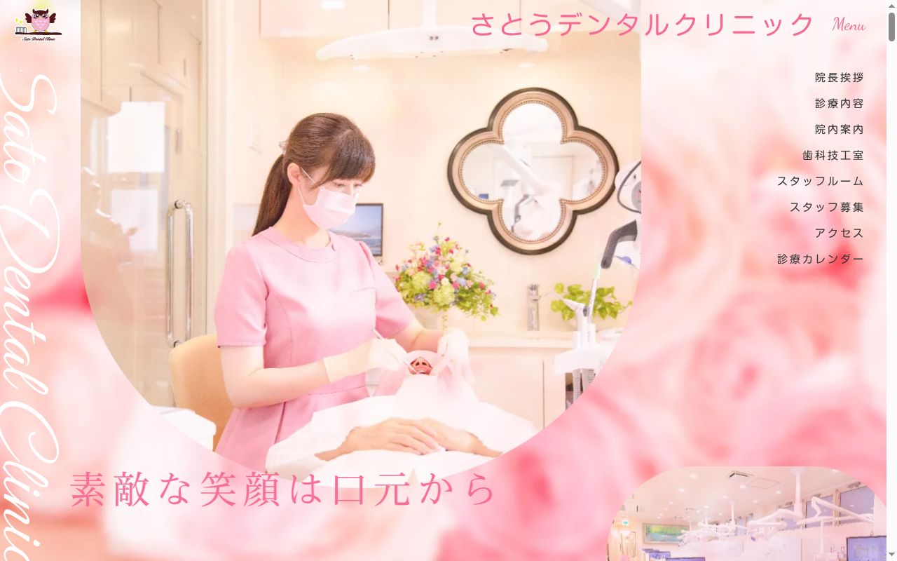 さとうデンタルクリニックの公式サイトのスクリーンショット