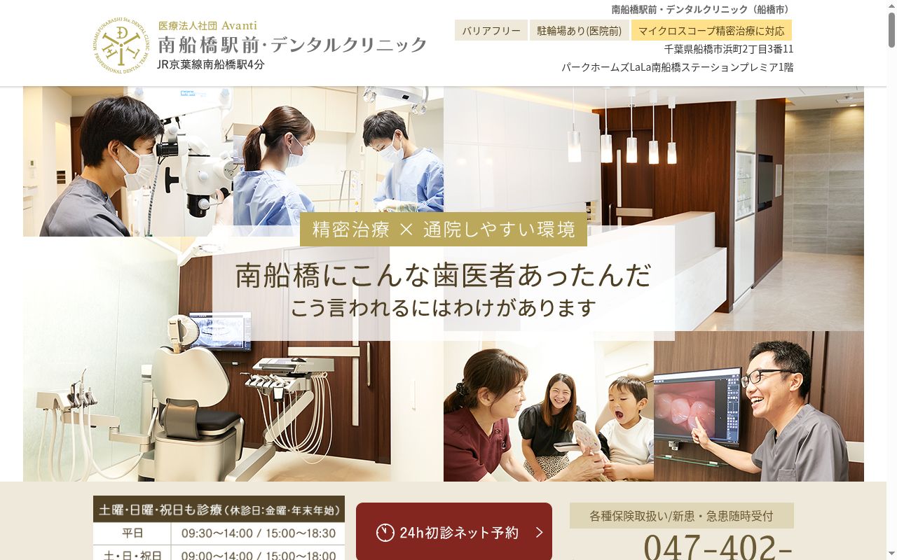 医療法人社団Avanti南船橋駅前・デンタルクリニックの公式サイトのスクリーンショット