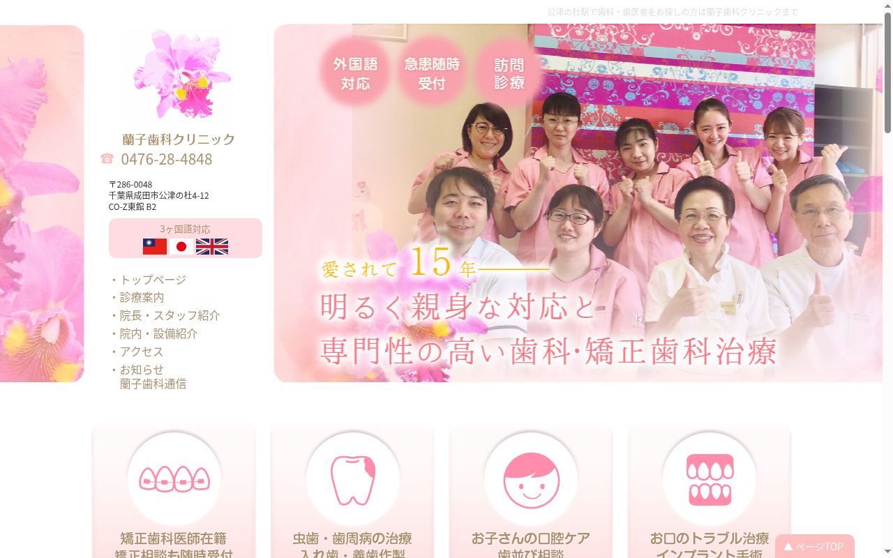 蘭子歯科クリニックの公式サイトのスクリーンショット