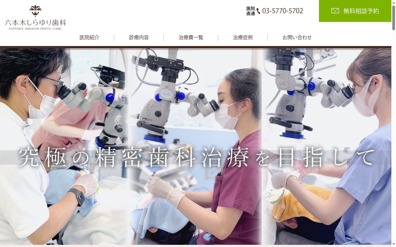医療法人社団精密審美会 六本木しらゆり歯科の公式サイトのスクリーンショット