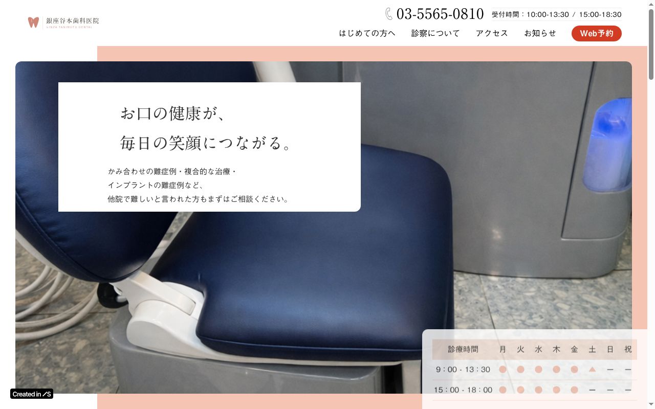 銀座谷本歯科医院の公式サイトのスクリーンショット